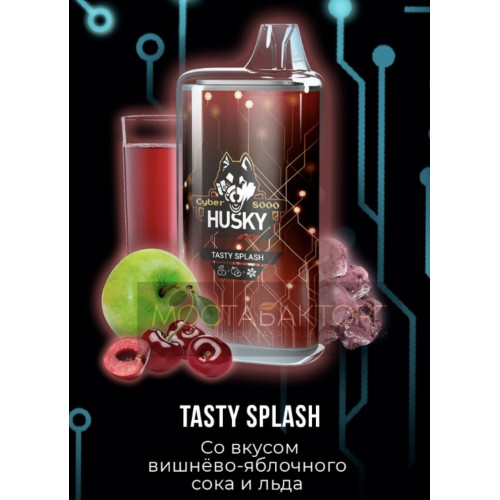 Электронная сигарета Husky Cyber TASTY SPLASH (Хаски Кибер Вишнево яблочный сок)